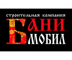 Банимобил - перевозные бани от 199 000 руб.
